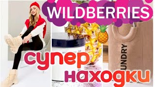 ✨WILDBERRIES 🛒💖🔥КЛАССНЫЕ НОВИНКИ 💖 СУПЕР ПОКУПКИ💗🎈✨