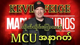 KEVIN FEIGE ပြောလာတယ့် MCU ရဲ့ အနာဂတ်