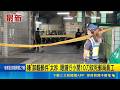 嫌"卸載郵件"太吵 眼鏡行小開10刀砍死郵局員工｜三立新聞LIVE