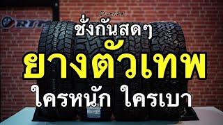 ยางตัวเทพ น้ำหนักเท่าไหร่ ตัวไหนดี คลิปนี้มีคำตอบครับ | คุณขอมา เราจัดให้ Ep1.