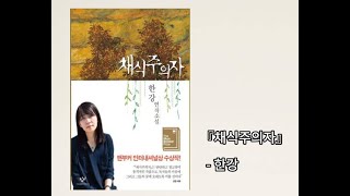 채식주의자-한강(3분독서)
