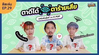 ออฟฟิศติดเล่น l EP.29 เกมตาดีได้ตาร้ายเสีย หมวดแฟนพันธุ์แท้วง K-POP