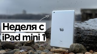 НЕДЕЛЯ С IPAD MINI 1 | ИНТЕРЕСНЫЙ ЭКСПЕРИМЕНТ!