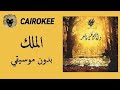    كايروكي الملك   بدون موسيقي