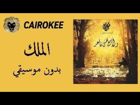 Cairokee El Malek كايروكي الملك Without Music بدون موسيقي