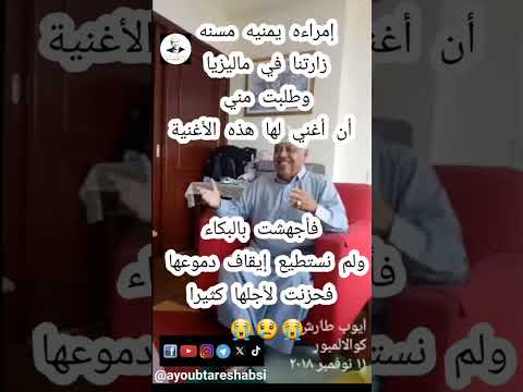 اسمع ايوب وهو يغني اغنية أبكت من طلبها #ايوب_طارش #مؤسسة_ايوب_طارش #ايوب_طارش_عبسي