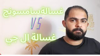 مقارنة بين غسالة ال جي و سامسونج  فوق اتوماتيك