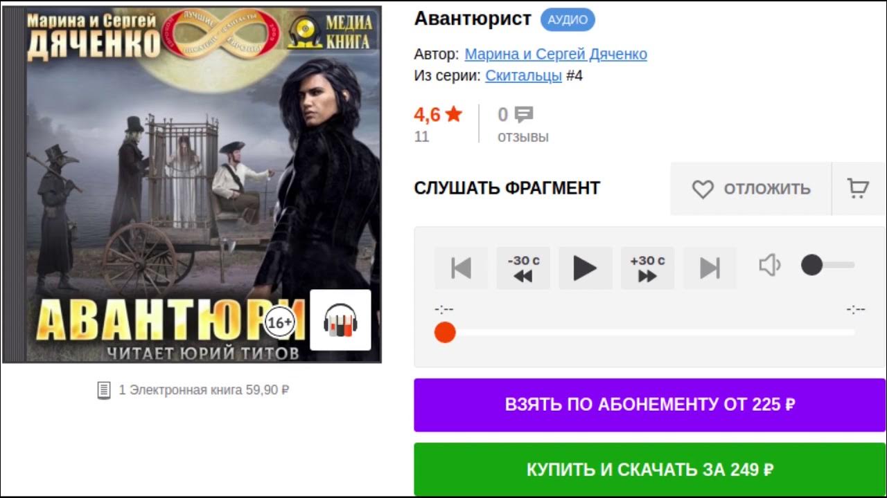 Авантюрист аудиокнига слушать. Литрес аудиокниги. Авантюрист аудиокнига слушать. Авантюрист аудиокнига слушать. Авантюрист песня.