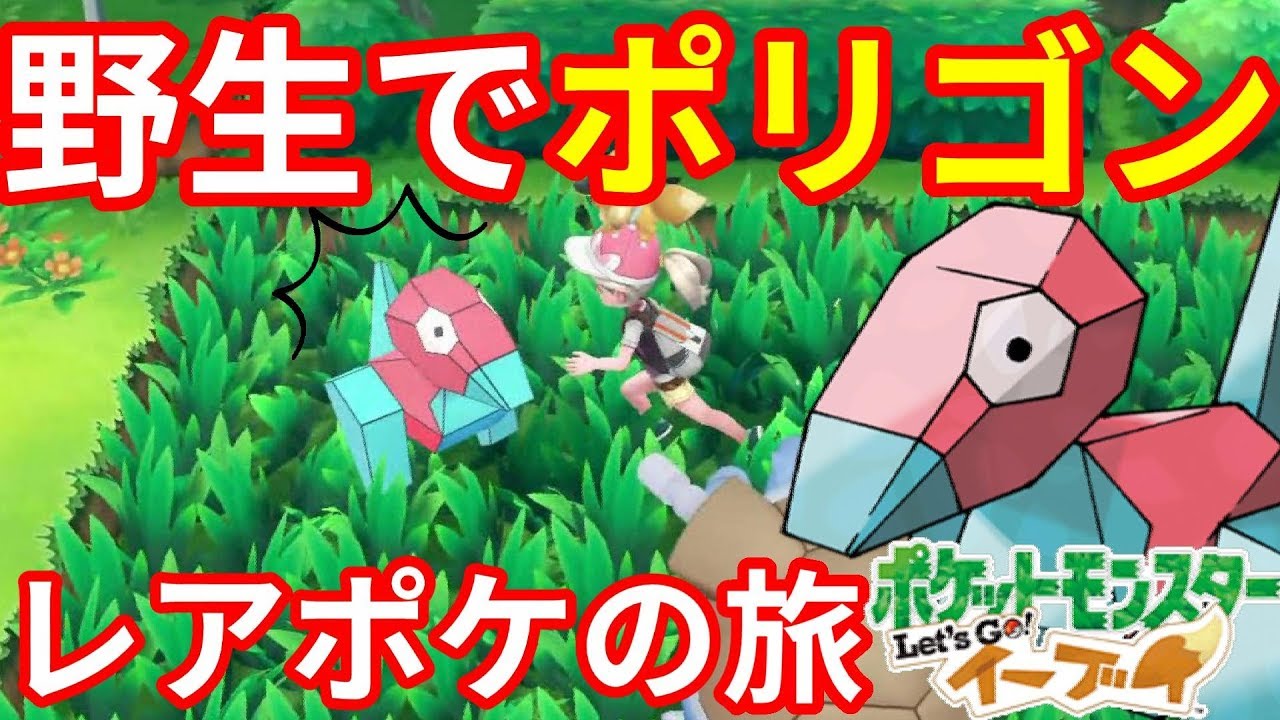 野生のポリゴン発見 コラッタ31連鎖以上やってみた ポケモンlet Sgo イーブイ Youtube