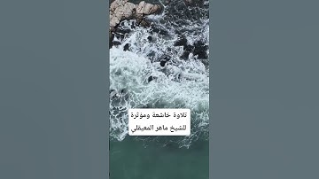 تلاوة خاشعة للقارئ #ماهر_المعيقلي #قران_كريم #قرآن #explore
