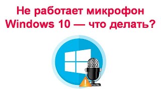 Не работает микрофон Windows 10 — что делать