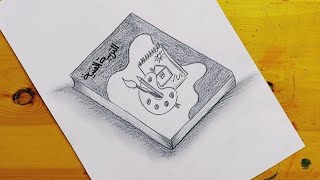 كيفية رسم غلاف كتاب بالقلم الرصاص || How to draw a book cover in pencil