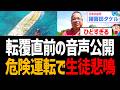 【辺野古】転覆直前の音声公開！危険運転で生徒悲鳴！平和丸船長のヤバすぎる新事実も発覚【諸喜田タケル、日本共産党、ヘリ基地反対協議会、マスゴミ】