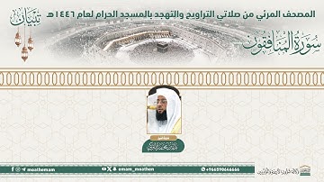 ( سورة المنافقون ).. المصحف الصوتي والمرئي من صلاتي التراويح والتهجد بالمسجد الحرام لعام 1446هـ.