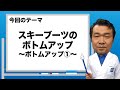ブーツドクター白井のブーツ講座15「スキーブーツボトムアップ～ボトムアップ①～」