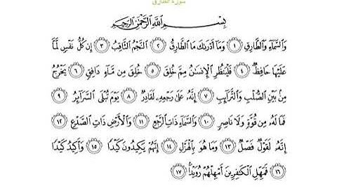 سورة الطارق للقارئ الشيخ عبدالرحمن السديس مكتوبة  surat attarik abderrahman asudays