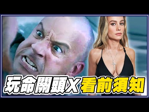 你一定要知道這19個角色「才能看懂玩命關頭X」！