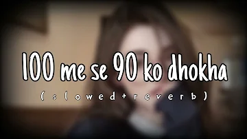 100 ME SE 90 KO DHOKHA || SLOWED || #slowedandreverb #bhojpurisong #bhojpurilofi #newbhojpurisong