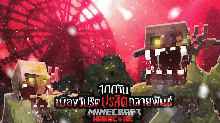 รอดหรือตาย!? เอาชีวิตรอด 100วัน จากเมืองวิปริต ปรสิตกลายพันธ์!!! Minecraft Hardcore