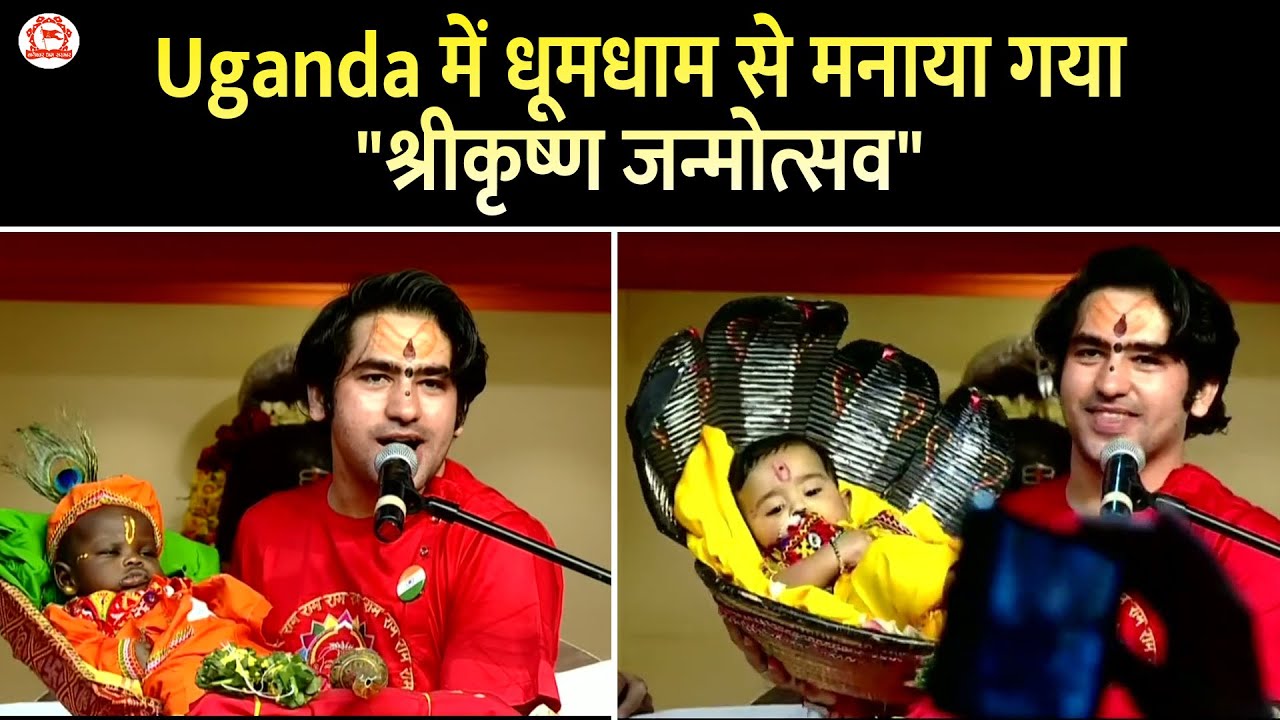 Uganda में धूमधाम से मनाया गया 