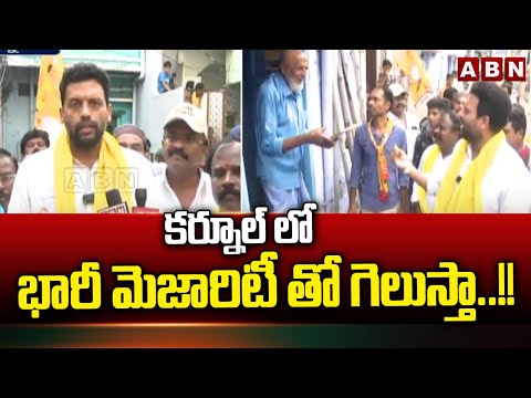 కర్నూల్ లో భారీ మెజారిటీ తో గెలుస్తా..!! | TG Bharath Campaigning In Kurnool | ABN Telugu - ABNTELUGUTV