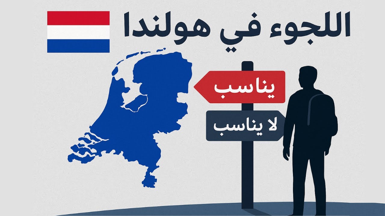 اللجوء في هولندا | لمن يناسب ولمن لا يناسب؟ الحقيقة الكاملة والوجه المظلم والحذر من تجار البشر