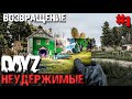 ВОЗВРАЩЕНИЕ В DAYZ НЕУДЕРЖИМЫЕ С НУЛЯ. ОСЕНЬ #1