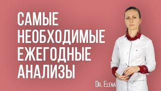 Ежегодные необходимые анализы. Нормы анализов. Что такое биологический возраст, здоровая старость.