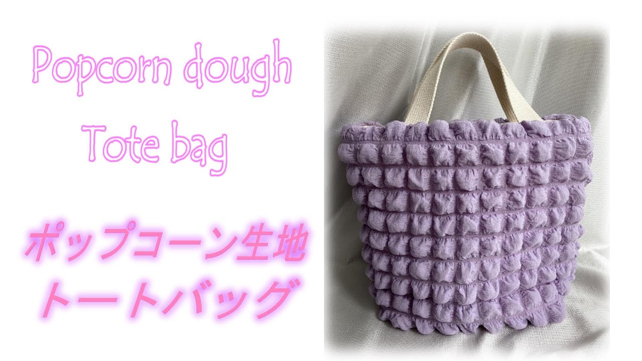 Popcorn dough Tote bag/ポップコーン生地トートバッグ】ワッフル