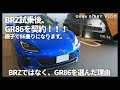 【新型GR86を契約しました！】BRZではなくGR86にした理由6選【親子で86乗りになります。】