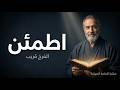 حسن الظن بالله كيف تهدا حين يتاخر الفرج ميزان الرجاء وبرنامج 14 يوما