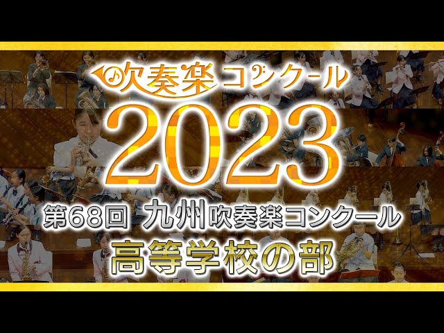 吹奏楽コンクール2024 九州大会 九州吹奏楽コン高校 活水、玉名女子、精華女子、松陽が全国へ