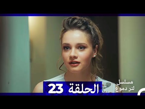 من مسلسل لتر من الدموع الحلقة 23 Arabic Dubbed