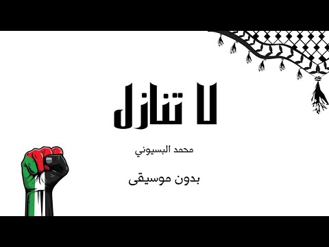 لا تنازل محمد البسيوني بدون موسيقى