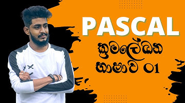 PASCAL ක්‍රමලේඛන භාෂාව - 1 කොටස