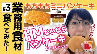 【業務用商品紹介】解凍するだけ！もちもちミニパンケーキでカフェ気分味わってみた！　#関東食糧 #パンケーキ #業務用