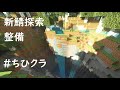 姉がマイクラやってるだけ【#ちひクラ】