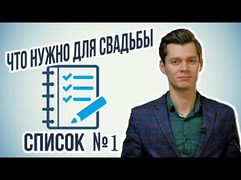 Что нужно для свадьбы СПИСОК ПРЕДМЕТОВ