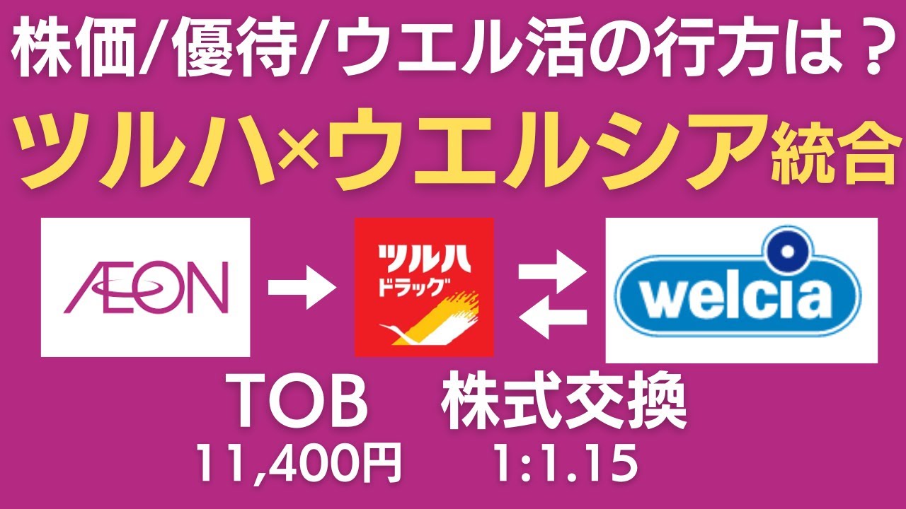 速報】優待廃止？ウエル活は？イオン×ツルハ×ウエルシアが12月に統合