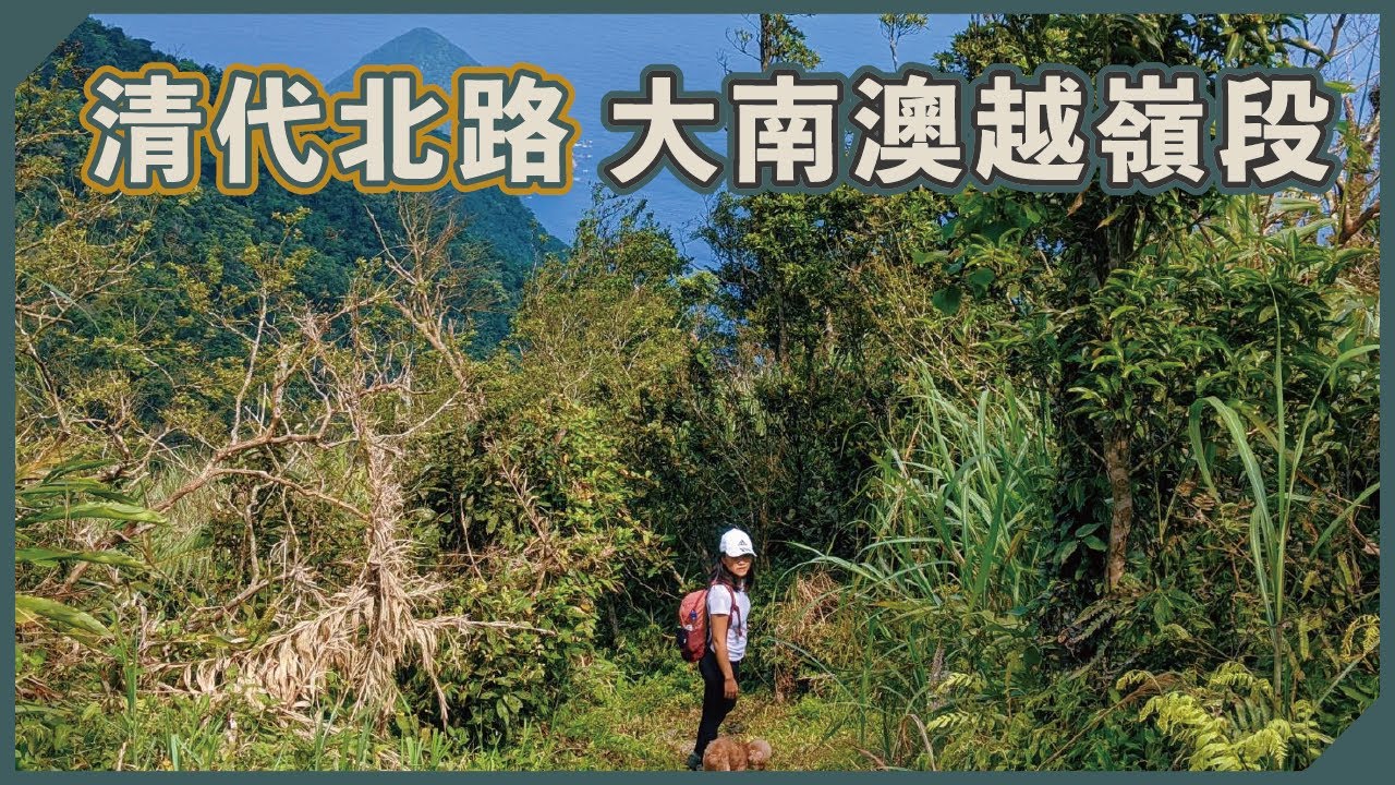 清代開拓北路 蘇花古道之大南澳越嶺段 古代人的體力到底有多好 谷道謎 Youtube