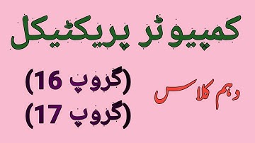 Computer Science Practical || Group 16 || Group 17 || Class 10 ||BISE Lahore||