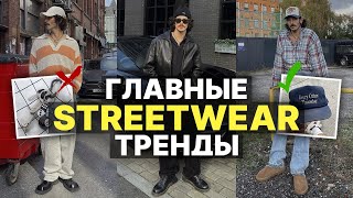 Главные STREETWEAR тренды 2024 / Как стильно одеваться в 2024 / Стрит стайл и СТРИТВИР