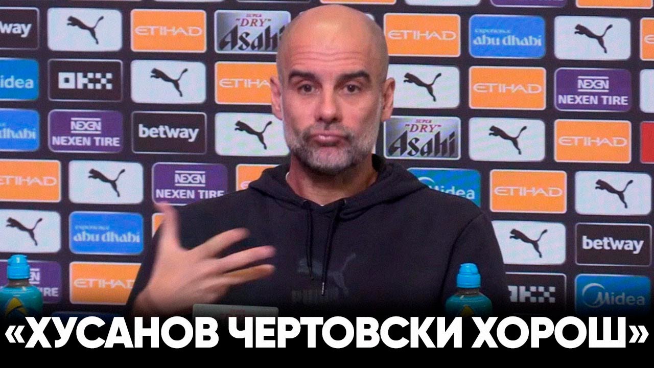 Хусанов особенный: Гвардиола расхвалил Абдукодира Хусанова