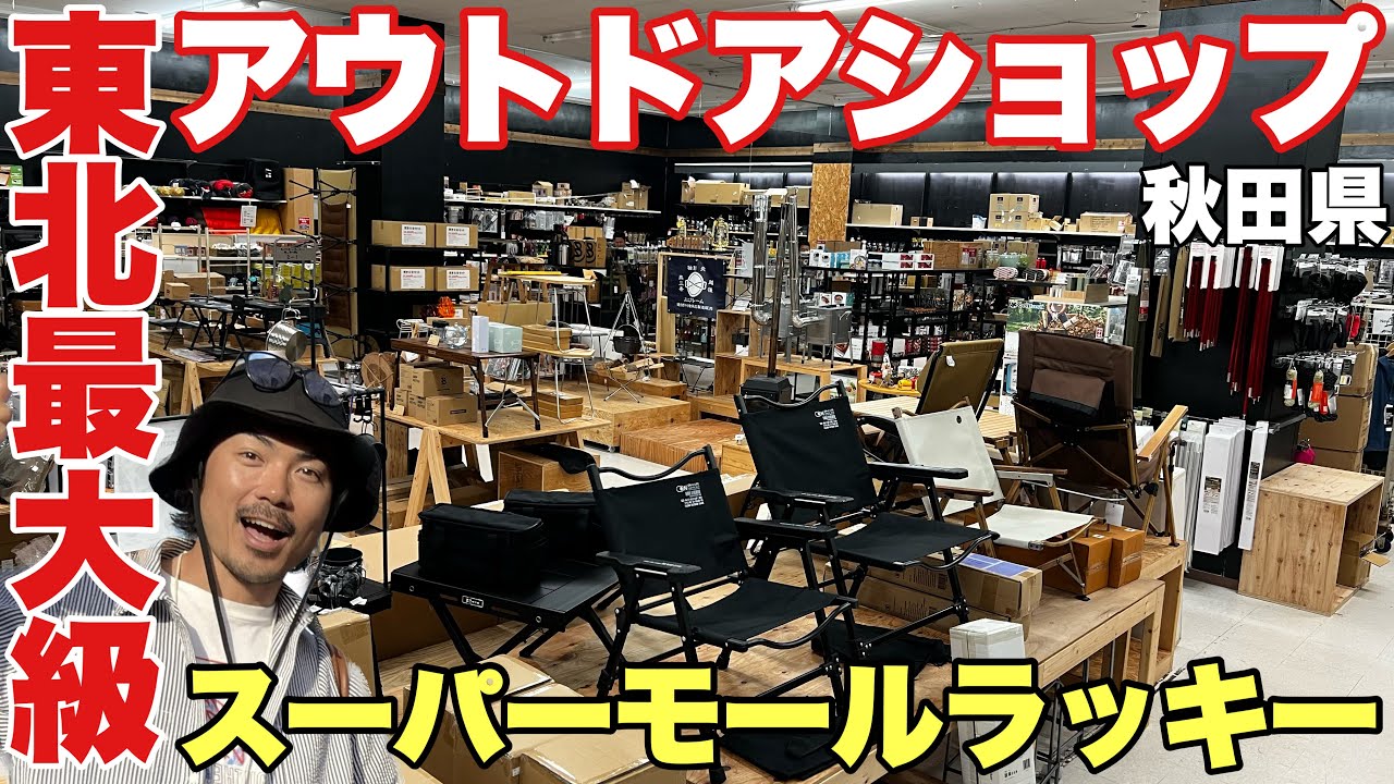 ヤバい！品揃えと広さがエグいアウトドアショップラッキー【キャンプギア】