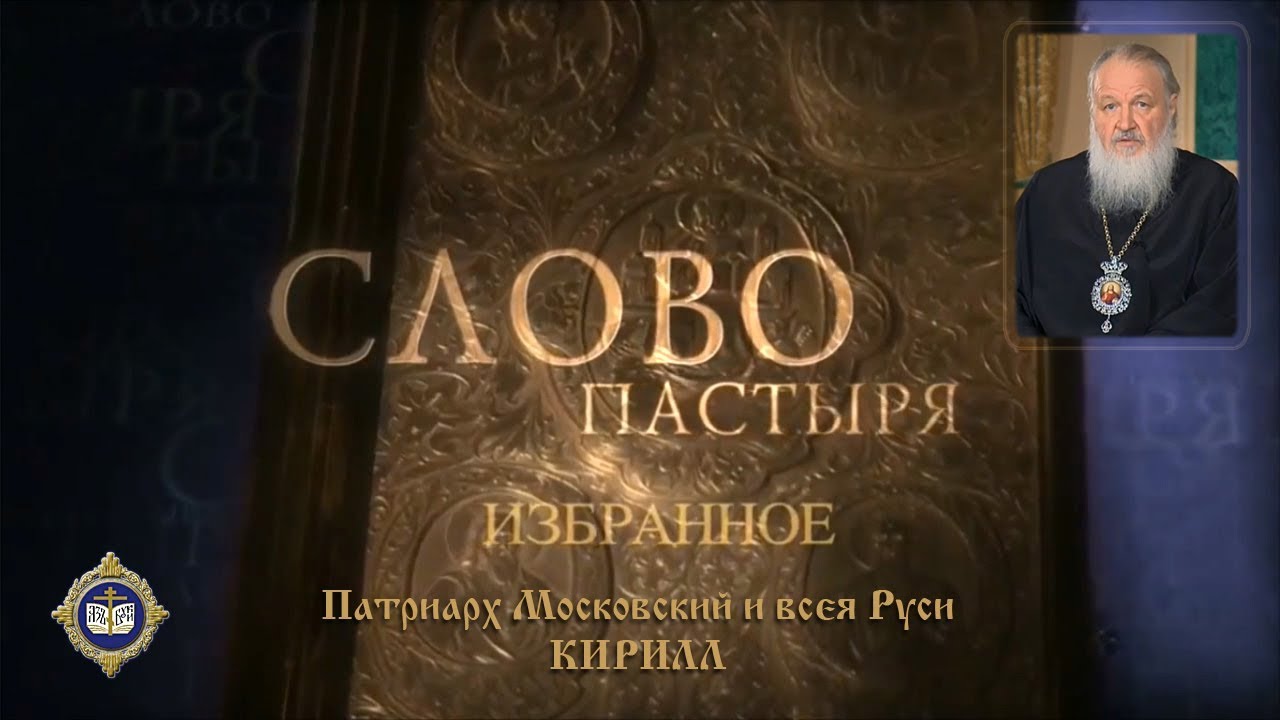 Пастырь текст. Передача слово пастыря 1994. Передача слово пастыря с Кириллом. Слово пастыря 1999.