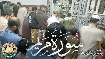 سورة مريم - مصحف الصلوات الجهرية - الشيخ محمد بن مغربي البيطار