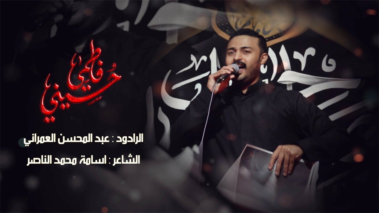 حسيني فاطمي |  عبدالمحسن العمراني | اعلموا أني فاطمة - استشهاد الزهراء (ع) 1447هــ