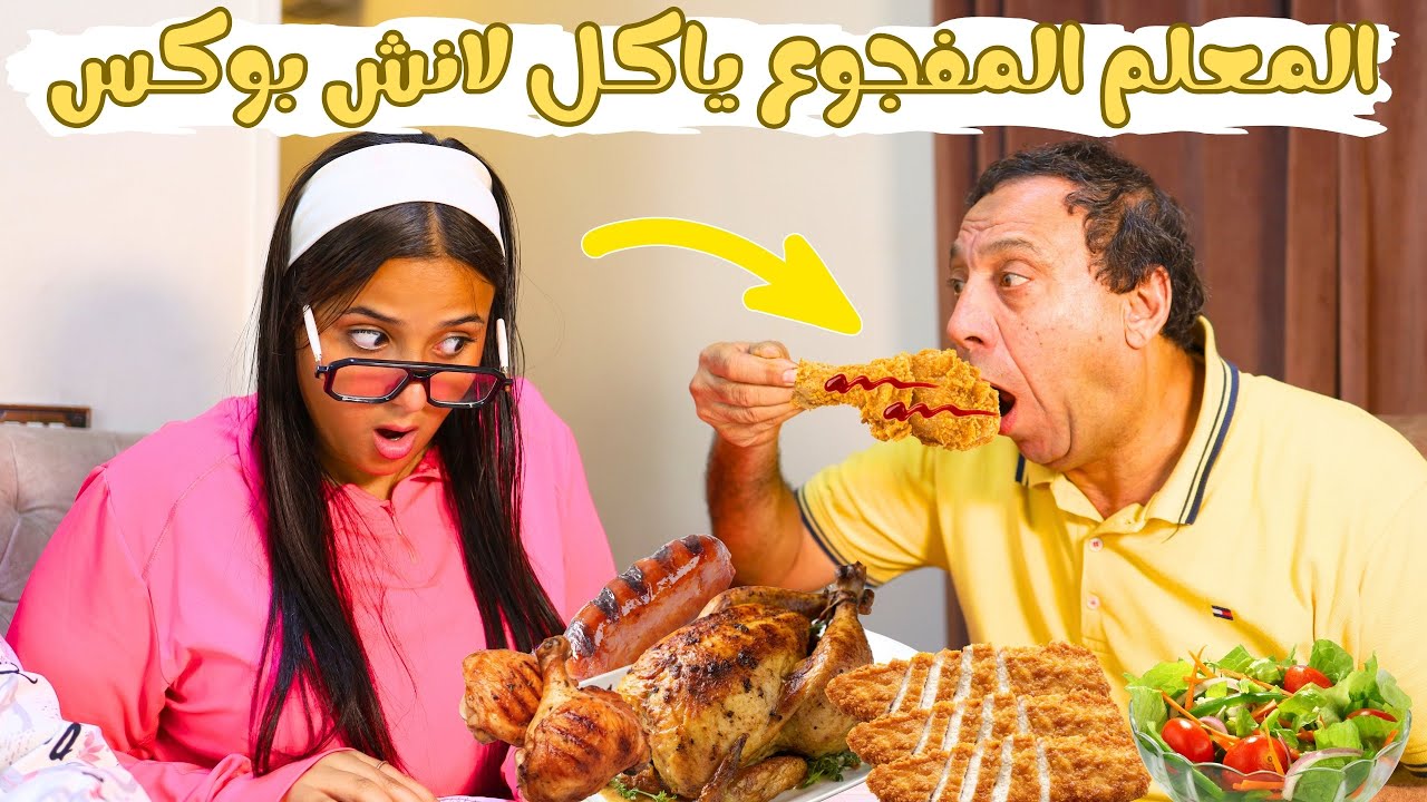 المعلم المفجوع يأكل لانش بوكس الطالبة داخل الدرس _ شوف حصل ايه ؟!