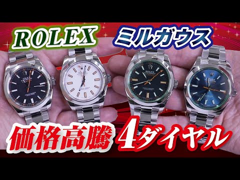 ロレックス ミルガウス】価格高騰！2022年モデルチェンジするのか