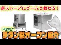 手入れが簡単！　POMOLY・薪ストーブ用チタン製オーブン紹介